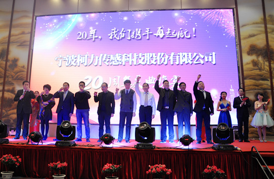 20年，我們攜手再起航！——寧波柯力傳感科技股份有限公司20周年慶典晚宴側記