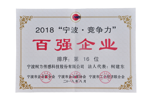 挺進(jìn)20強(qiáng)！柯力榮登2018寧波競(jìng)爭(zhēng)力百?gòu)?qiáng)企業(yè)第16位
