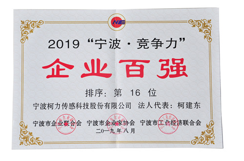 連續(xù)兩年！我公司榮登“寧波?競爭力”企業(yè)百強榜單第16位