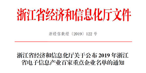 喜訊！柯力傳感入選2019 年浙江省電子信息產(chǎn)業(yè)百家重點企業(yè)