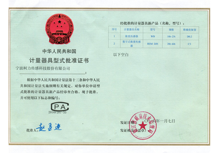 型式批準(zhǔn)證書WB、REM DJS.jpg