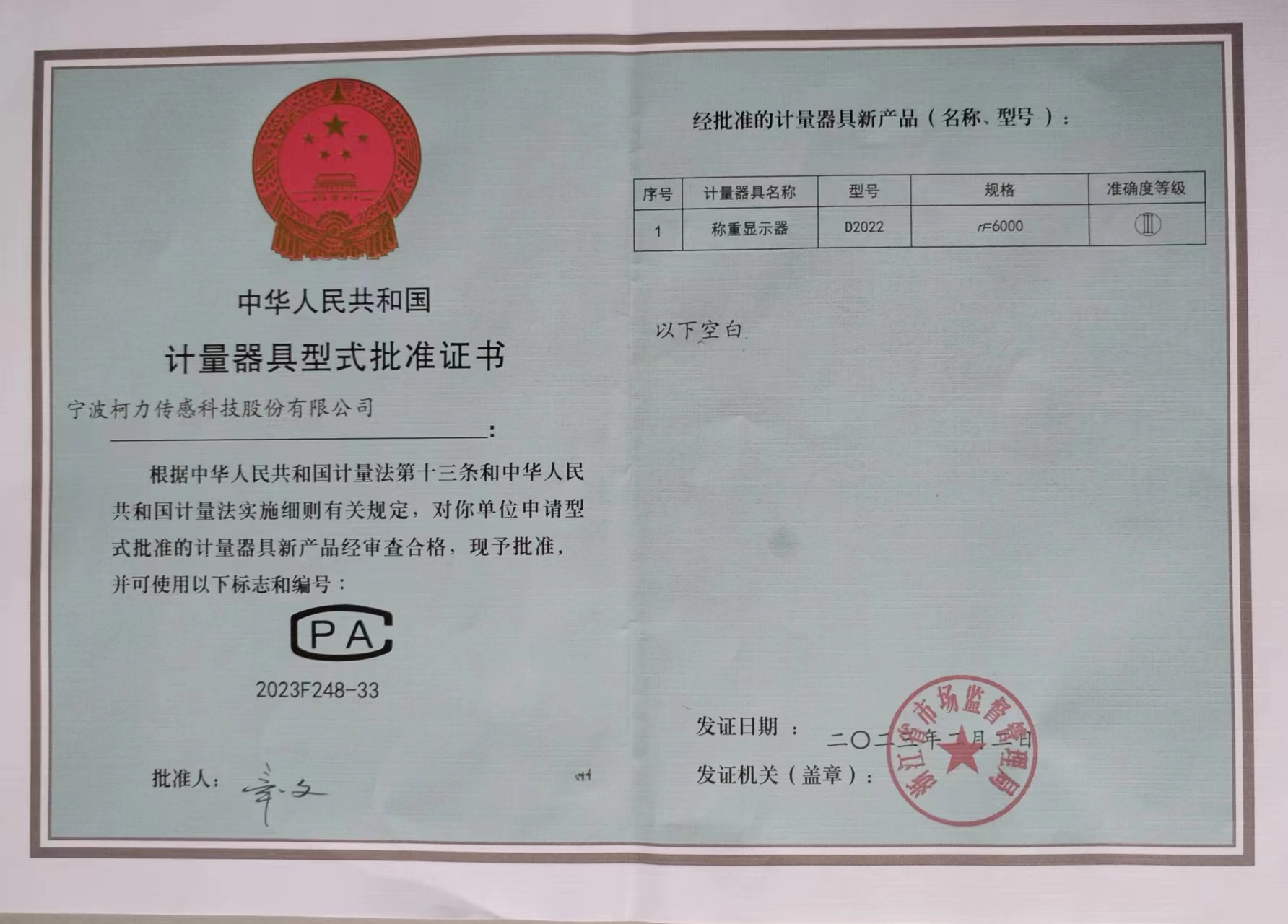 稱(chēng)重顯示器D2022計(jì)量器具型式批準(zhǔn)證書(shū)