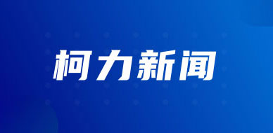 柯力傳感成功并購沈陽東大傳感，開啟高端測溫傳感新篇章