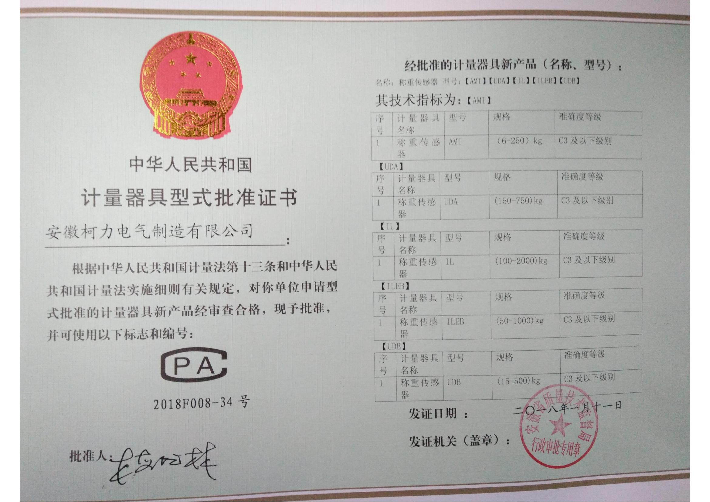 型式批準(zhǔn)證書AMI、UDA、UDB、IL、ILEB(安徽柯力)