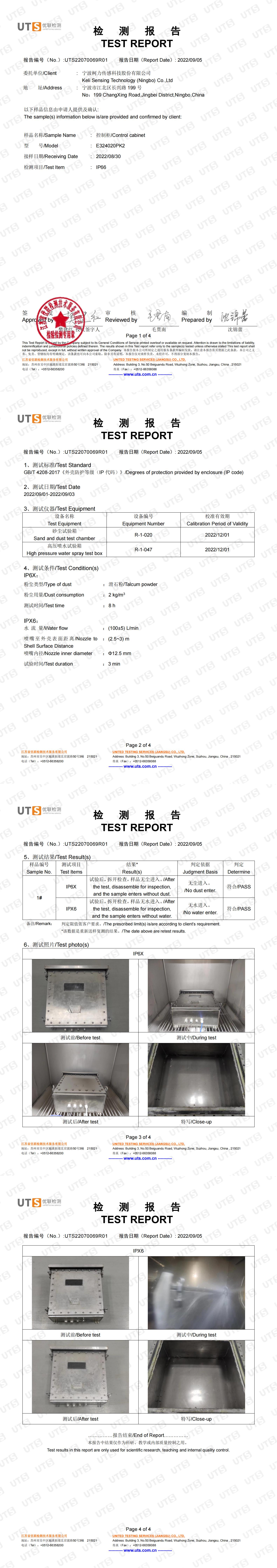 IP66檢測報(bào)告(控制柜E324020PK2)